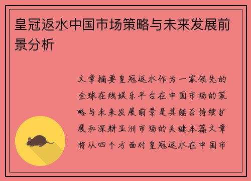 皇冠返水中国市场策略与未来发展前景分析