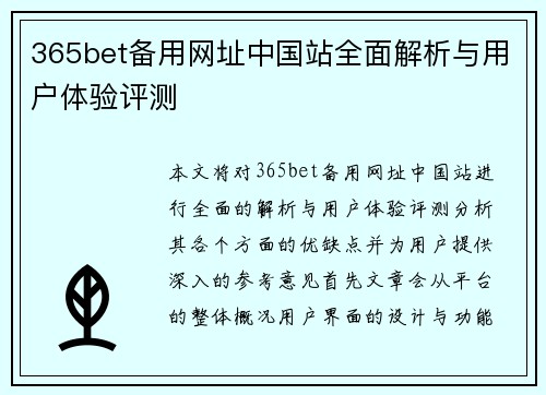 365bet备用网址中国站全面解析与用户体验评测