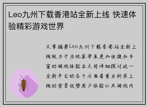 Leo九州下载香港站全新上线 快速体验精彩游戏世界