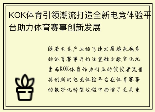 KOK体育引领潮流打造全新电竞体验平台助力体育赛事创新发展
