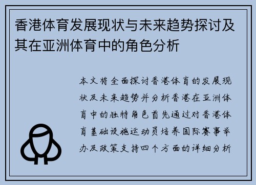 香港体育发展现状与未来趋势探讨及其在亚洲体育中的角色分析