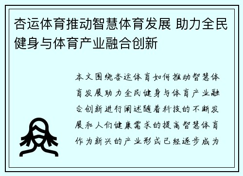 杏运体育推动智慧体育发展 助力全民健身与体育产业融合创新