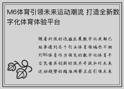 M6体育引领未来运动潮流 打造全新数字化体育体验平台