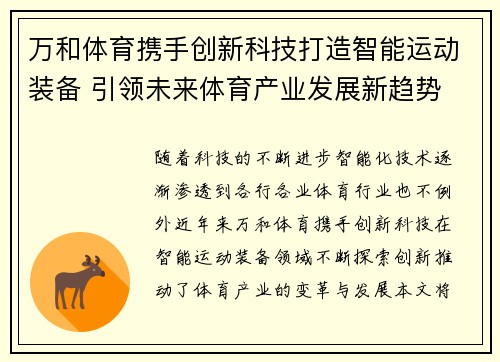 万和体育携手创新科技打造智能运动装备 引领未来体育产业发展新趋势