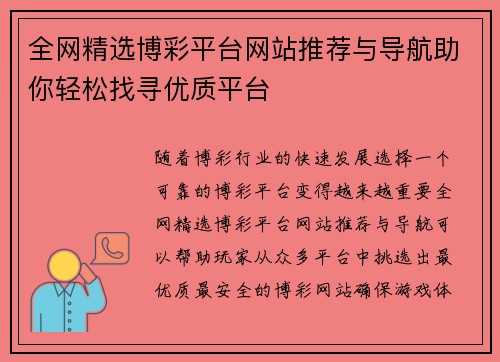 全网精选博彩平台网站推荐与导航助你轻松找寻优质平台
