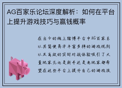 AG百家乐论坛深度解析：如何在平台上提升游戏技巧与赢钱概率