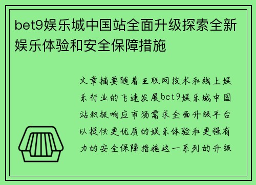 bet9娱乐城中国站全面升级探索全新娱乐体验和安全保障措施