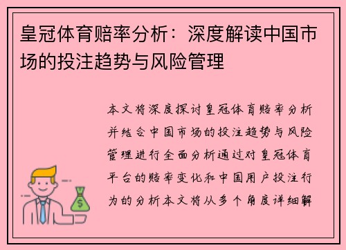 皇冠体育赔率分析：深度解读中国市场的投注趋势与风险管理