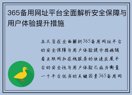 365备用网址平台全面解析安全保障与用户体验提升措施