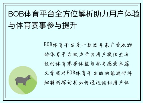 BOB体育平台全方位解析助力用户体验与体育赛事参与提升