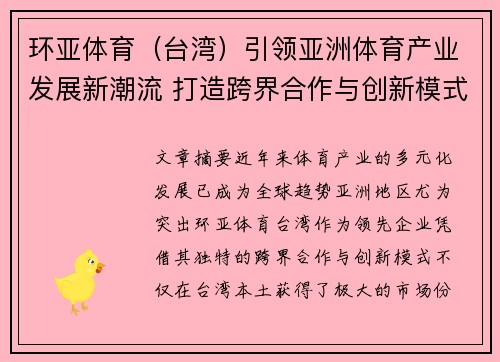 环亚体育（台湾）引领亚洲体育产业发展新潮流 打造跨界合作与创新模式