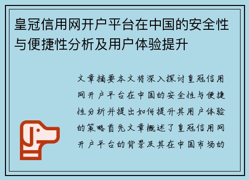 皇冠信用网开户平台在中国的安全性与便捷性分析及用户体验提升