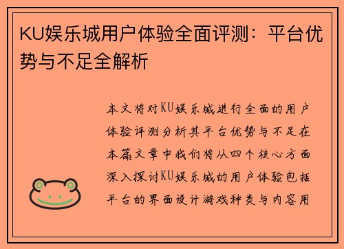 KU娱乐城用户体验全面评测：平台优势与不足全解析