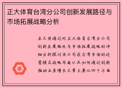 正大体育台湾分公司创新发展路径与市场拓展战略分析
