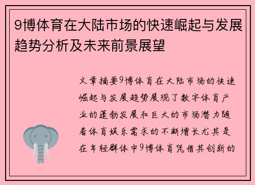 9博体育在大陆市场的快速崛起与发展趋势分析及未来前景展望