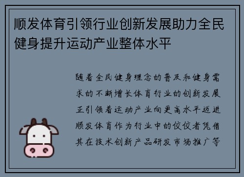 顺发体育引领行业创新发展助力全民健身提升运动产业整体水平