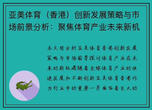 亚美体育（香港）创新发展策略与市场前景分析：聚焦体育产业未来新机遇