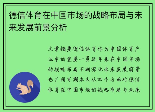 德信体育在中国市场的战略布局与未来发展前景分析