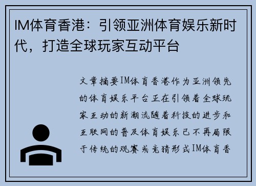 IM体育香港：引领亚洲体育娱乐新时代，打造全球玩家互动平台