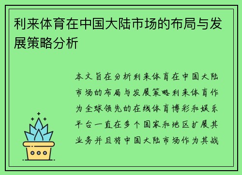 利来体育在中国大陆市场的布局与发展策略分析
