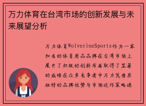 万力体育在台湾市场的创新发展与未来展望分析
