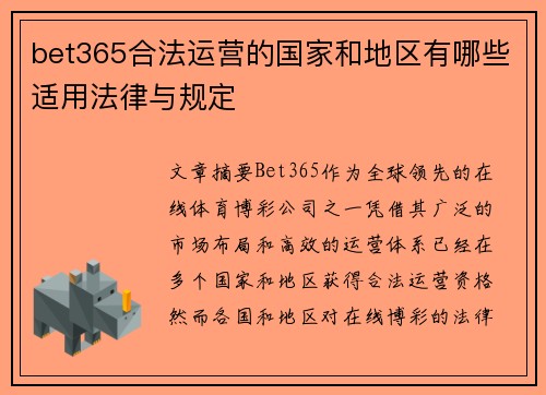 bet365合法运营的国家和地区有哪些适用法律与规定