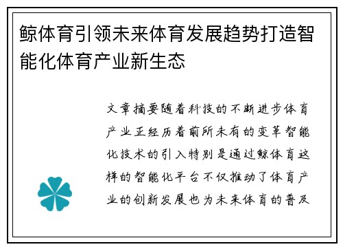 鲸体育引领未来体育发展趋势打造智能化体育产业新生态