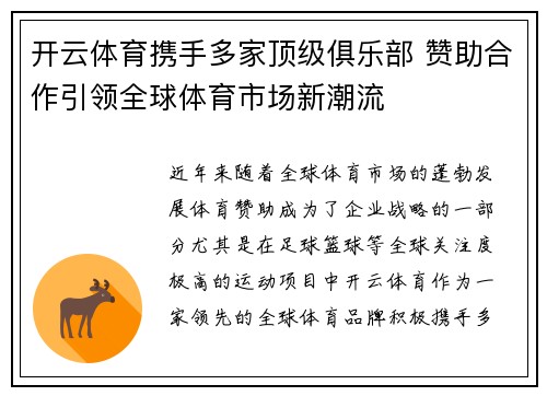开云体育携手多家顶级俱乐部 赞助合作引领全球体育市场新潮流