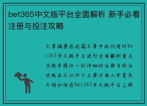 bet365中文版平台全面解析 新手必看注册与投注攻略