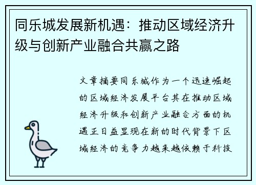 同乐城发展新机遇：推动区域经济升级与创新产业融合共赢之路