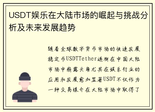 USDT娱乐在大陆市场的崛起与挑战分析及未来发展趋势