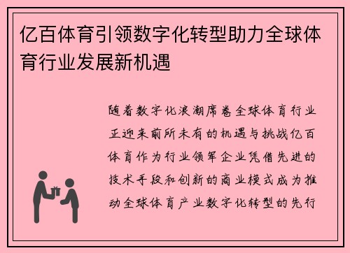 亿百体育引领数字化转型助力全球体育行业发展新机遇