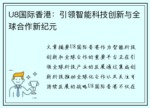 U8国际香港：引领智能科技创新与全球合作新纪元