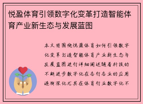 悦盈体育引领数字化变革打造智能体育产业新生态与发展蓝图