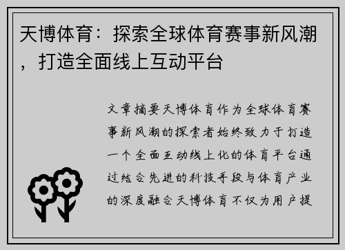 天博体育：探索全球体育赛事新风潮，打造全面线上互动平台