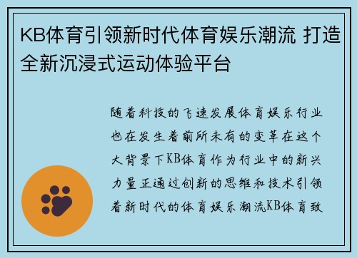 KB体育引领新时代体育娱乐潮流 打造全新沉浸式运动体验平台