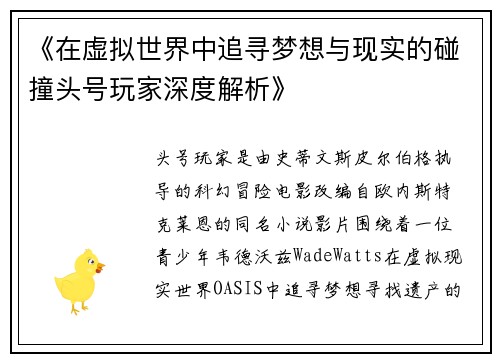 《在虚拟世界中追寻梦想与现实的碰撞头号玩家深度解析》