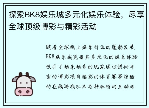 探索BK8娱乐城多元化娱乐体验，尽享全球顶级博彩与精彩活动