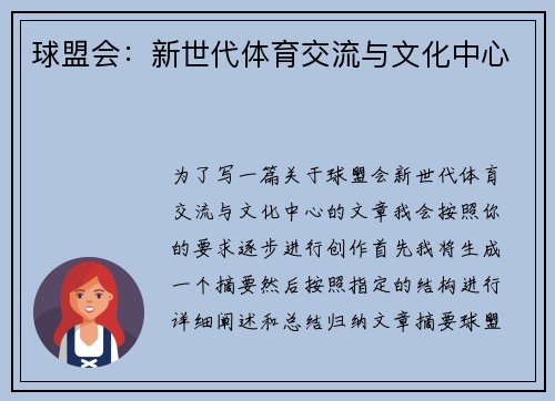 球盟会：新世代体育交流与文化中心