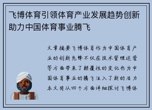 飞博体育引领体育产业发展趋势创新助力中国体育事业腾飞