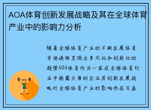 AOA体育创新发展战略及其在全球体育产业中的影响力分析