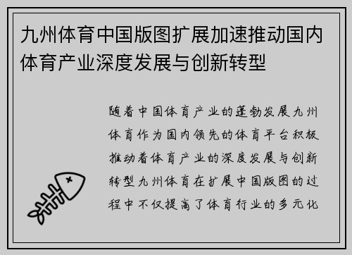 九州体育中国版图扩展加速推动国内体育产业深度发展与创新转型