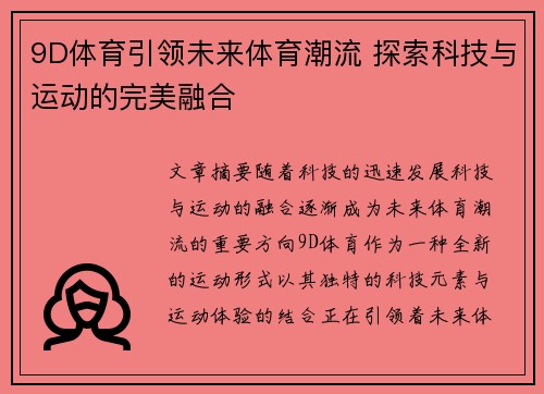 9D体育引领未来体育潮流 探索科技与运动的完美融合