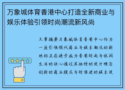 万象城体育香港中心打造全新商业与娱乐体验引领时尚潮流新风尚