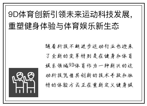 9D体育创新引领未来运动科技发展，重塑健身体验与体育娱乐新生态