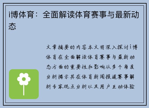 i博体育：全面解读体育赛事与最新动态