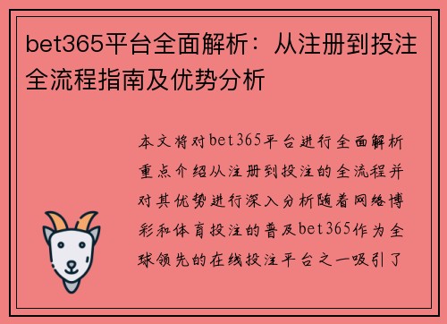 bet365平台全面解析：从注册到投注全流程指南及优势分析