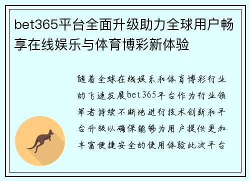bet365平台全面升级助力全球用户畅享在线娱乐与体育博彩新体验