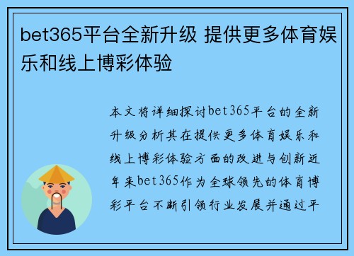 bet365平台全新升级 提供更多体育娱乐和线上博彩体验