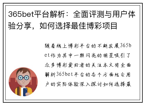 365bet平台解析：全面评测与用户体验分享，如何选择最佳博彩项目
